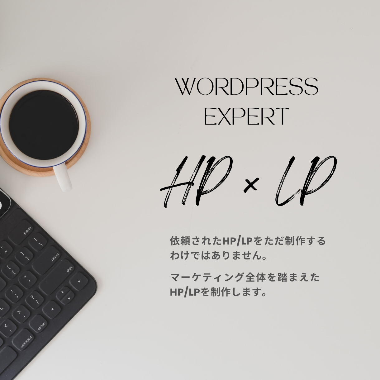 WordPress専門！HP/LPを制作します マーケティングを踏まえたHP/LPを制作します。 イメージ1