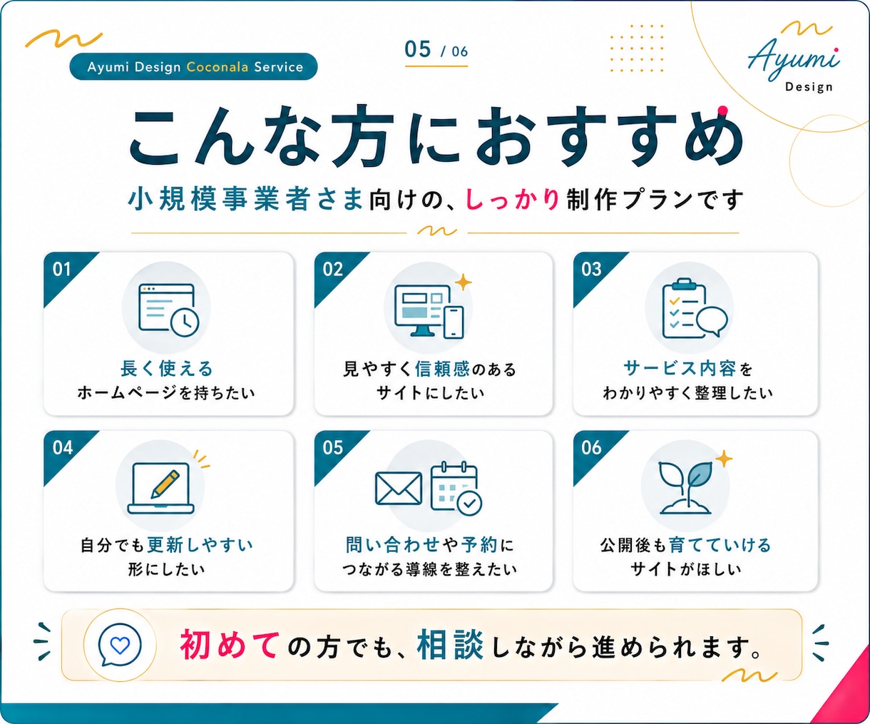 長く使える事業の資産になるホームページを制作します 小規模事業者向け｜構成整理・導線設計・スマホ対応込み イメージ5