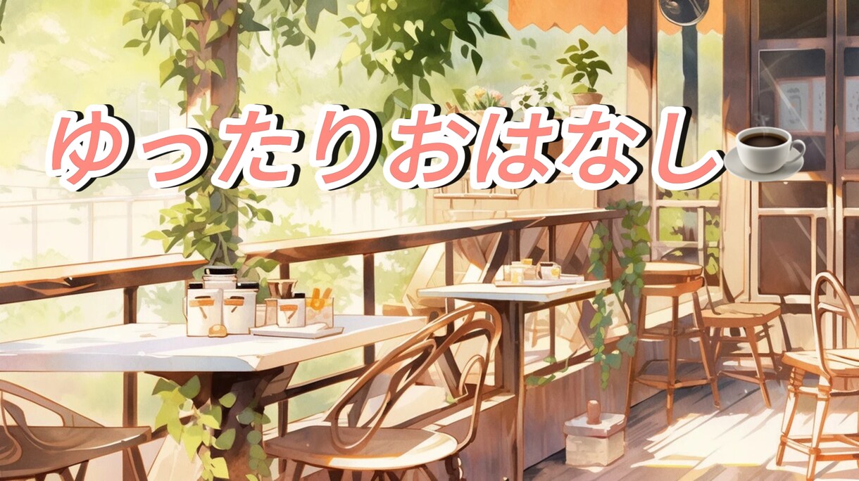 とりあえず誰かと話したいそんなあなたに寄り添います どんなお話でも寄り添ってお聞きします！ イメージ7