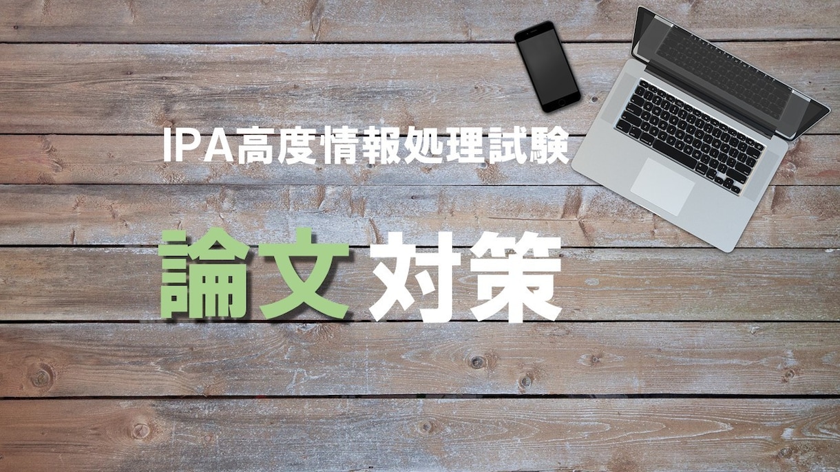 IPA 高度情報処理技術者試験  論文を添削します 連続して１発合格した経験豊富なＳＥによる添削 イメージ1
