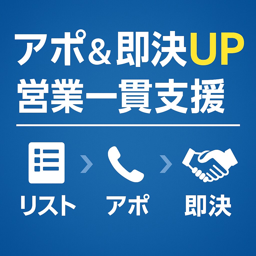 アポ＆即決UP｜営業一貫支援コンサルをします 新規リスト作成〜アポ率・即決率UPをワンストップ仕組み化支援 イメージ1