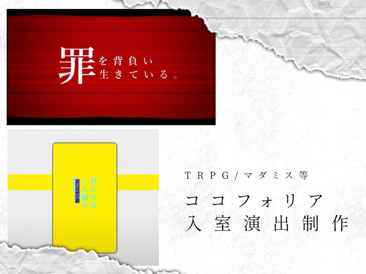 TRPG・マダミス等の入室演出を作成します シナリオ／お部屋の雰囲気に合わせたココフォリア入室演出を作成 イメージ1