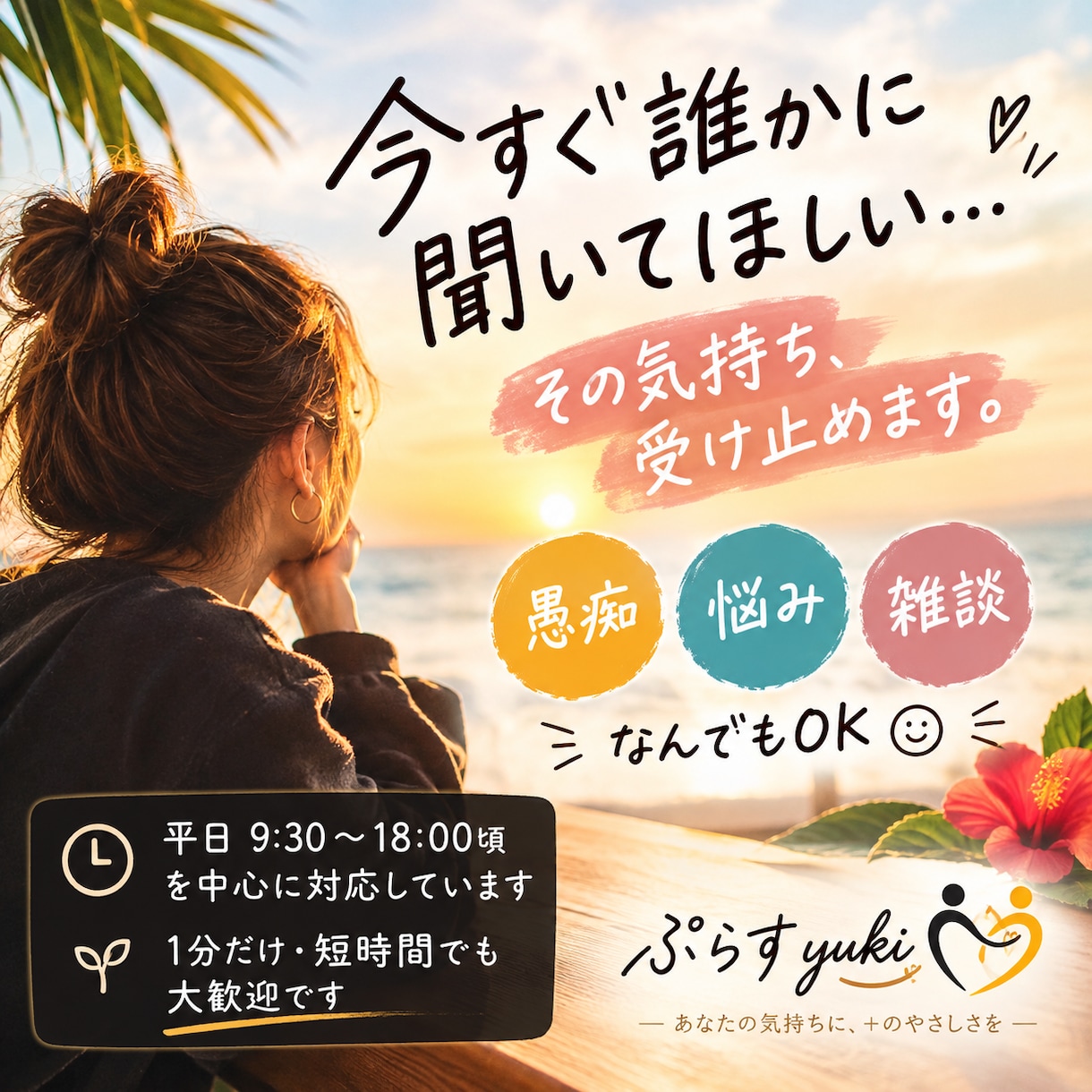 誰かに話したい…そんな時に。なんでも聞きます 皆様のお役に立ちたくはじめました！ イメージ1