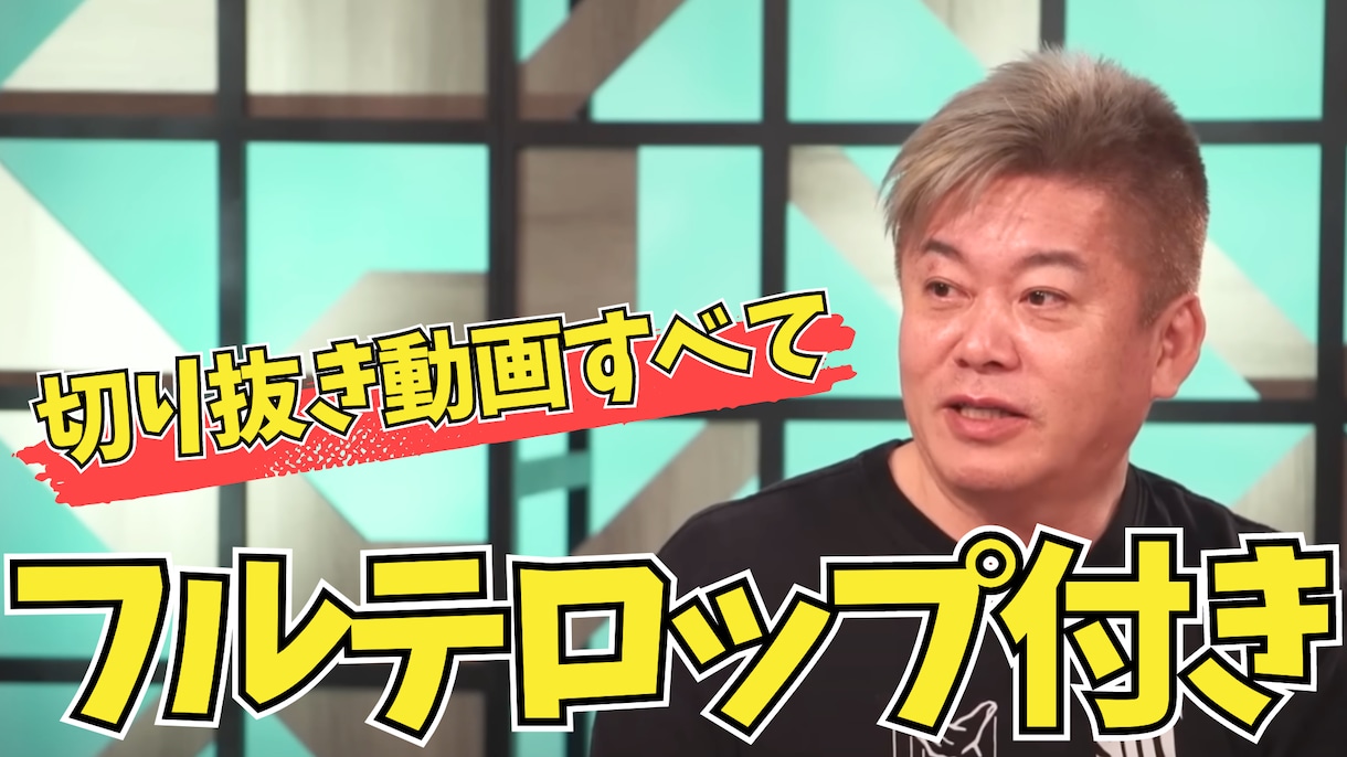 ホリエモンのYouTube切り抜き動画販売します 「動画10本+サムネ10枚」動画8分以上・フルテロップ付き！ イメージ2