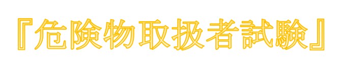 各種「危険物取扱者」取得サポート致します 甲種合格の知識と豊富な実務経験でお客様をサポート イメージ1