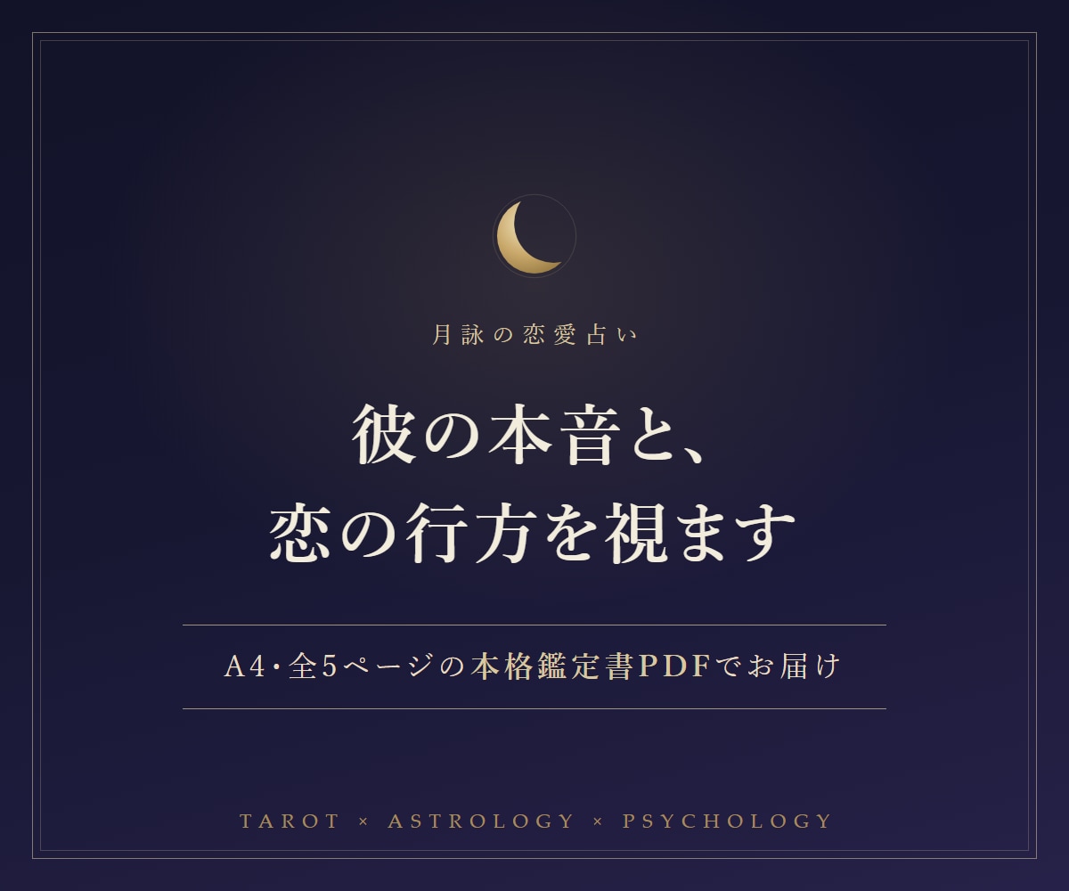 タロットと占星術で彼の本音と恋の行方を視ます 復縁・音信不通・片想い｜A4全5ページの鑑定書PDF イメージ1