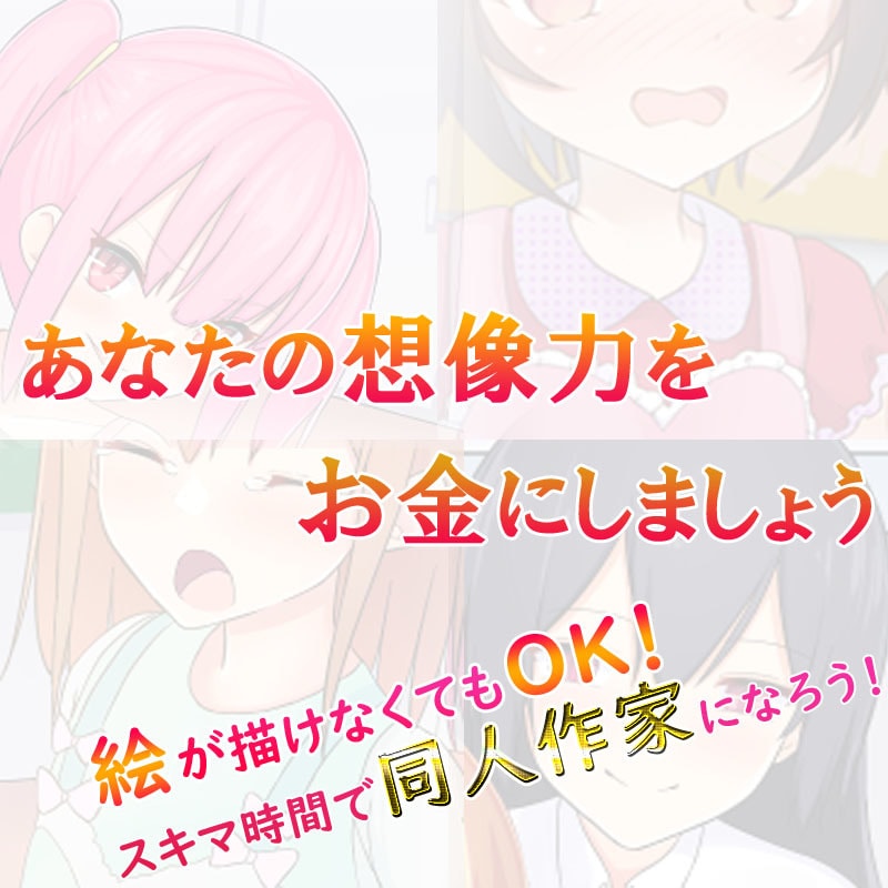 絵が描けない素人が同人作家デビューする方法教えます 副業を探していませんか？あなたの想像力をお金に変えましょう イメージ1