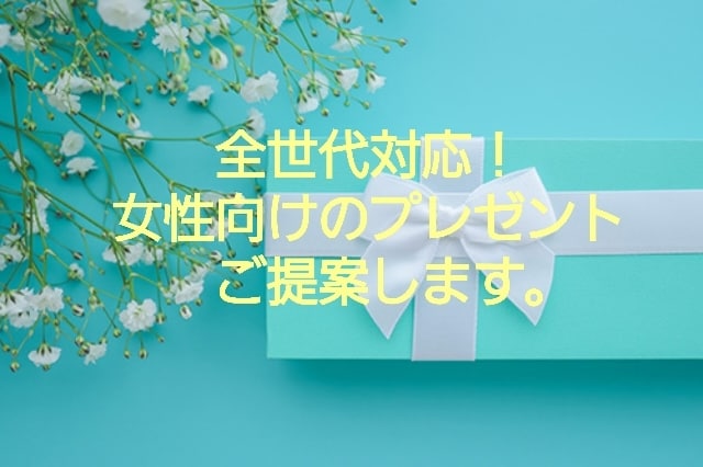 女性向けのプレゼントをご提案します 彼女、奥様、友達、お世話になった方等へのプレゼントを選びます イメージ1
