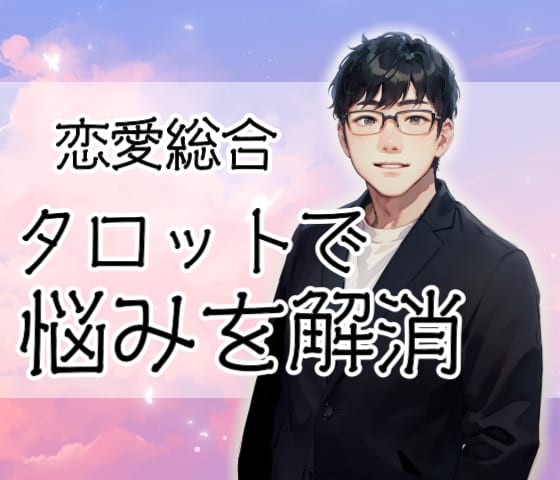 タロットで恋愛の悩みを解決へと導きます あなたの恋愛模様に合わせた的確な助言を、タロットで鑑定します イメージ1