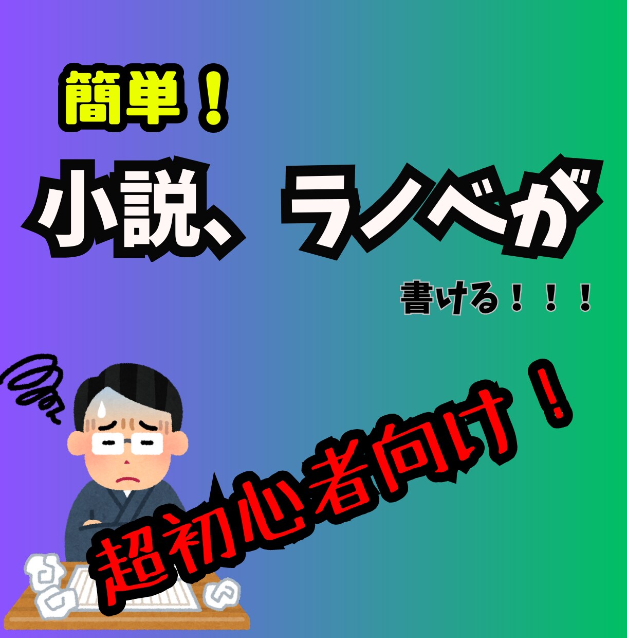 頭の中の妄想が文章にできる方法教えます 誰にでも物語が書ける方法があるんです！ イメージ1