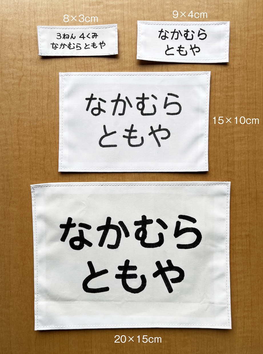 学校のゼッケン・名札に手書きで代筆します 学校生活への準備。親の負担を減らすための代筆サービスです。 イメージ1