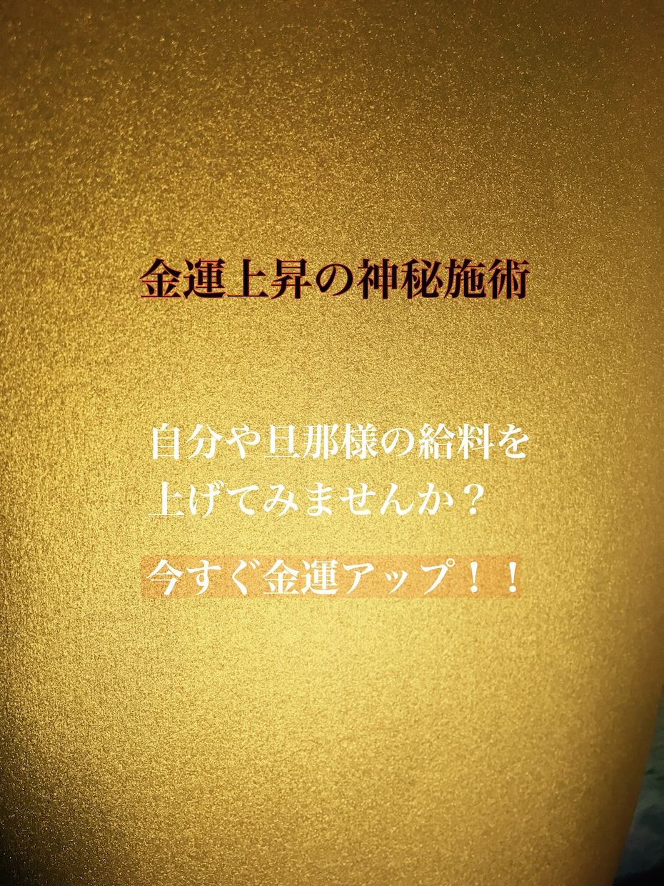金運アップのエネルギーワークを行います 金運が下がってる？と感じたあなた！今すぐ金運アップさせます！ イメージ1