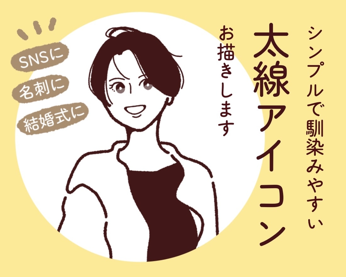 シンプルだけど似てる！太線画アイコンお描きします 馴染みやすいあなただけの線画イラスト、使ってみませんか？ イメージ1