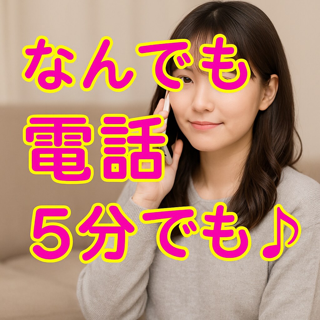 これって私だけ？恋の悩み、まるごと聞きます 5分だけでもOK。ちょっと話したい、に寄り添います イメージ1