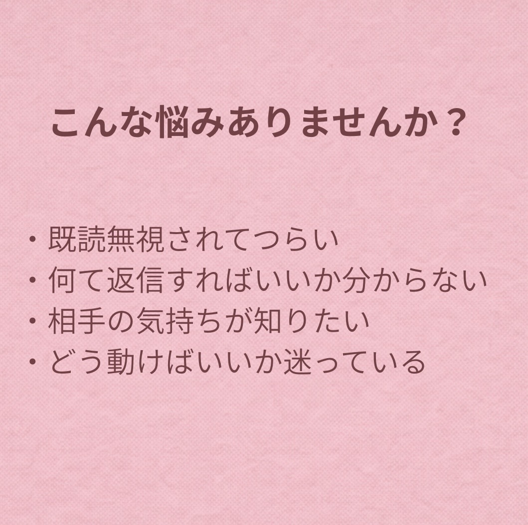 LINEの返信内容を一緒に考えます 既読無視、返信に悩んでいる方へ イメージ2