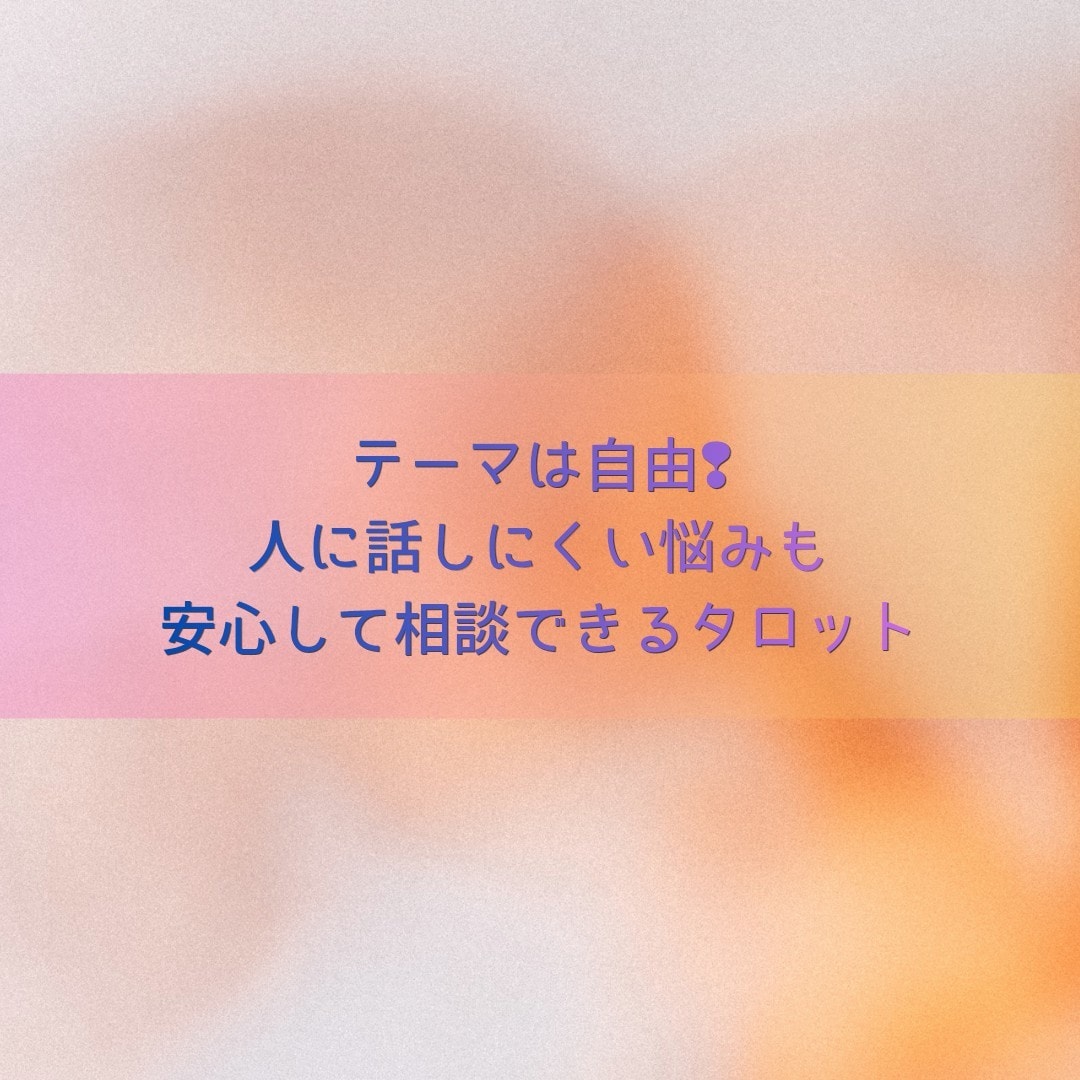 テーマは自由❢人に話しにくい悩みも占います 占うテーマは貴方が決めてください✧基本NGなし イメージ1