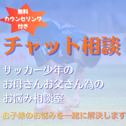 試合で活躍できない子の親の声かけアドバイスをします サッカー少年のお母さんお父さんのお悩み相談室 イメージ1