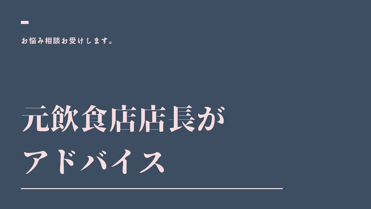 飲食店長の相談のります 元1部上場企業店長が様々なアドバイスや悩み相談行います。 イメージ1
