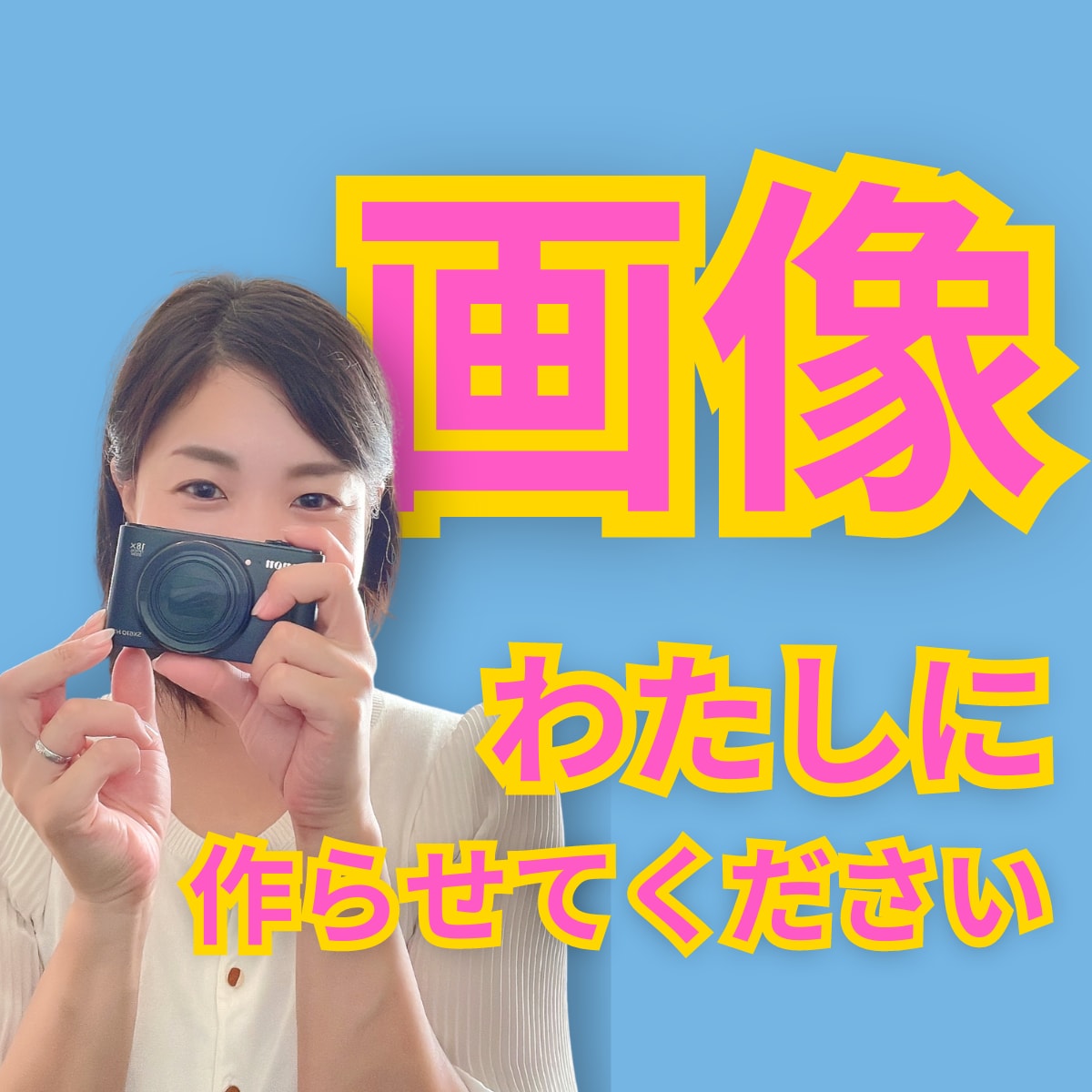 SNS投稿・広告などWEB画像を作成します Instagram・LINE・バナー広告など可能です！ イメージ1