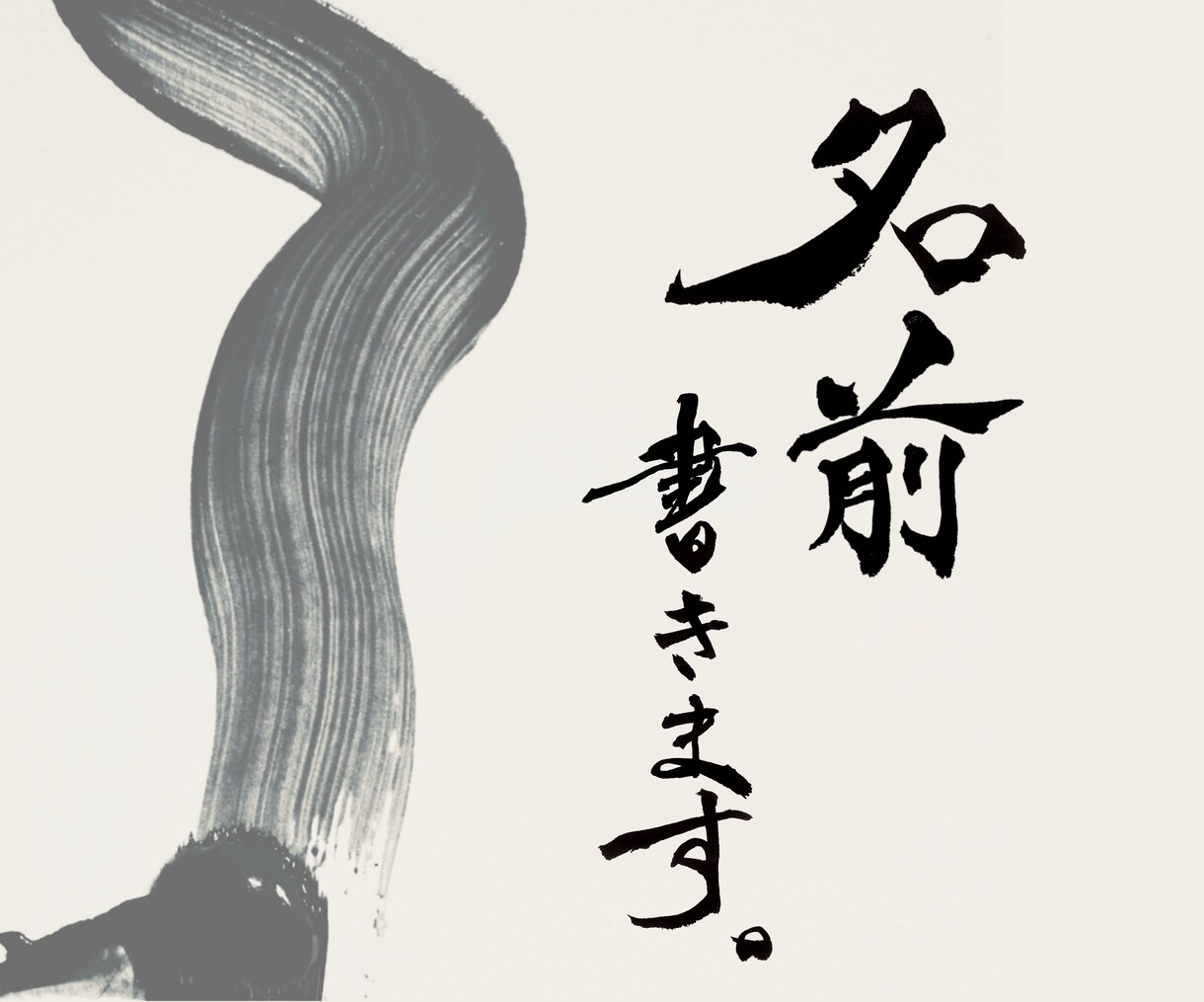 世界にひとつだけ！あなたのお名前書道で書きます ダイナミックかつ洗練されたMASUMIの書をあなたのもとへ イメージ1