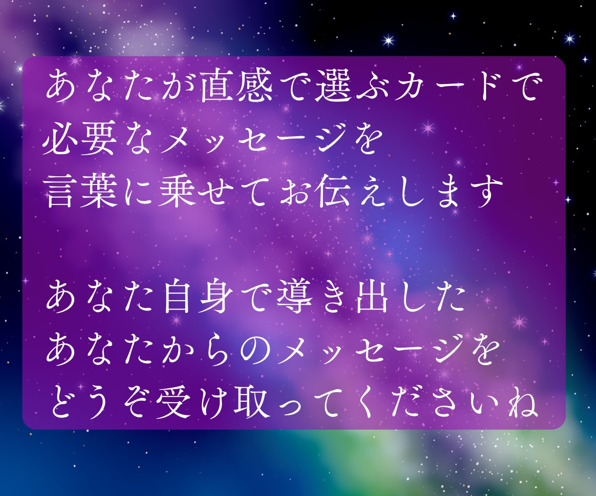 あなたの直感が運命のカギ✡必要なメッセージ伝えます 新しい自分へ✨あなたの直感で選んだカードでメッセージをお伝え イメージ2