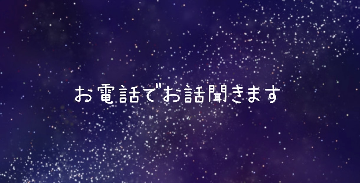 昼間限定！電話でお話聞きます 昼間限定のサービスです。お話してリフレッシュしませんか？ イメージ1