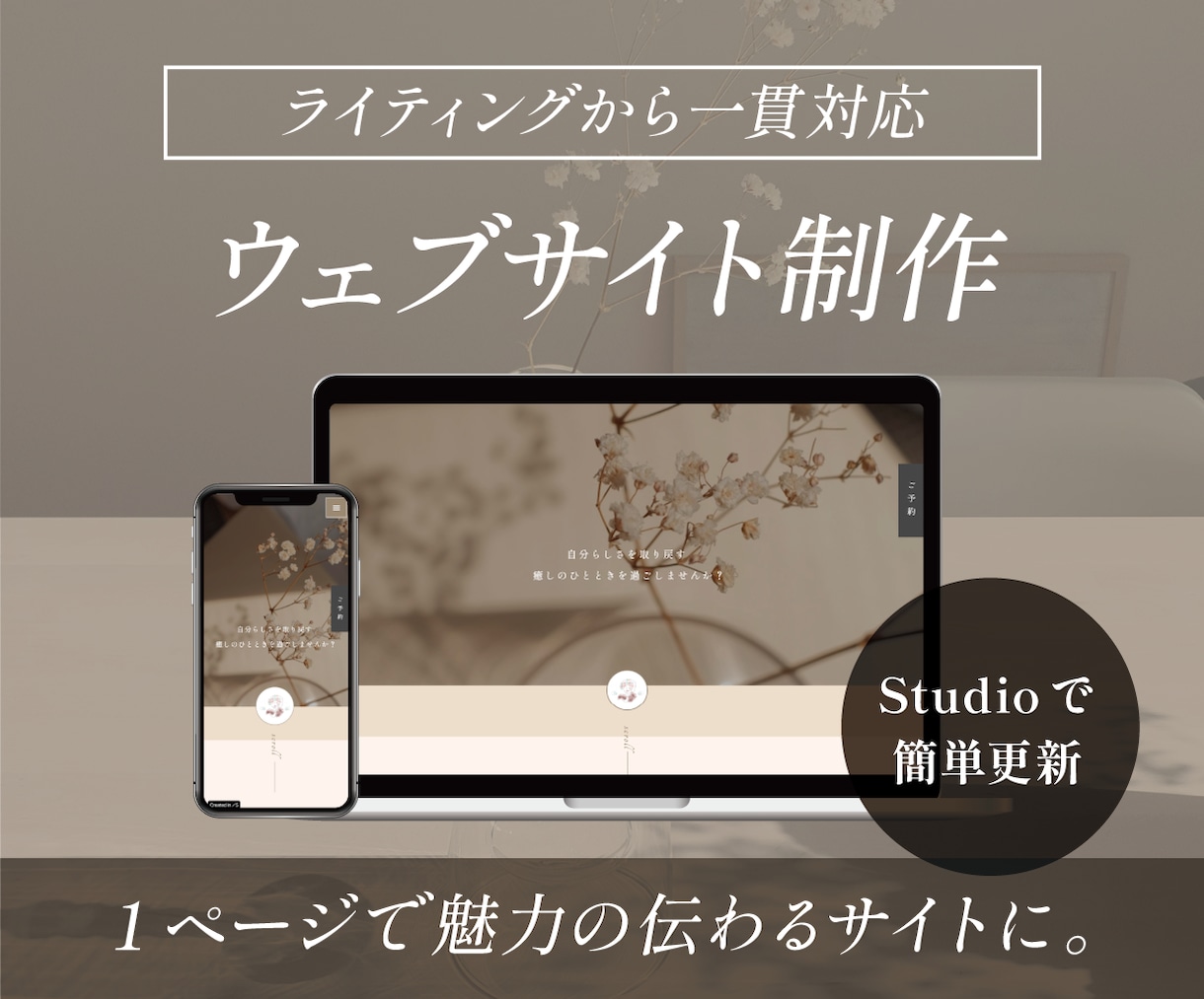 Studioで維持更新しやすい本格HPを制作します 地域で数々のサイト制作を手掛けたデザイナーがお手伝い！ イメージ1