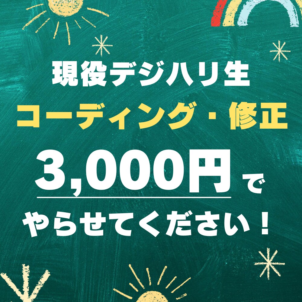 現役デジハリ生がWebコーディング・修正します 最新AI×最新技術で、あなたのデザインを動くサイトに！ イメージ1