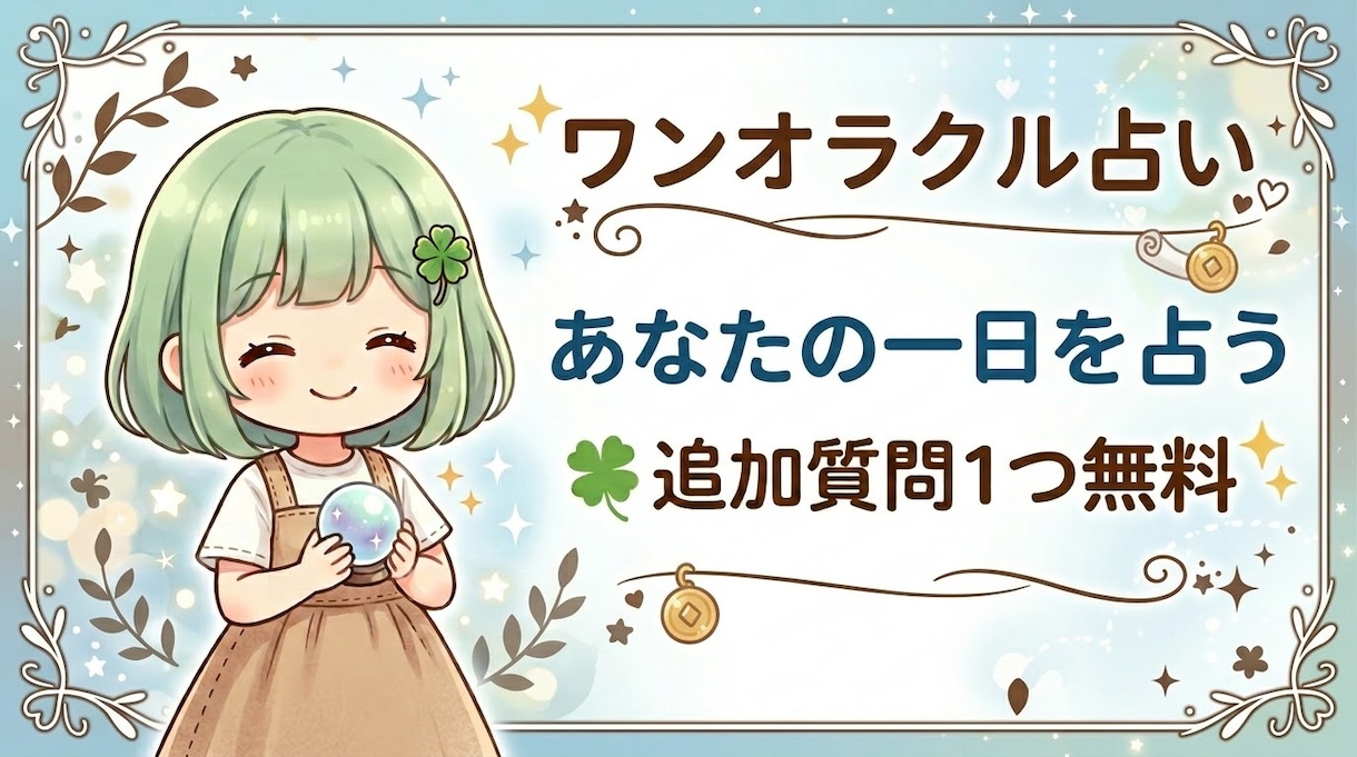 ワンオラクル（追加質問1つ無料）で占います アドバイスや背中を押して欲しいときはコレ！ イメージ1