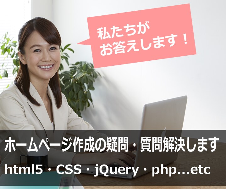 ホームページ作成の疑問・質問ワンコイン受付中！デザイン全般・コーディング各種 イメージ1