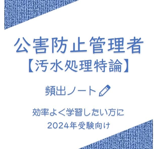 頻出ノート【汚水処理特論】お譲りします 頻出ポイントを押さえて効率よく。合格まで最短ルートで。