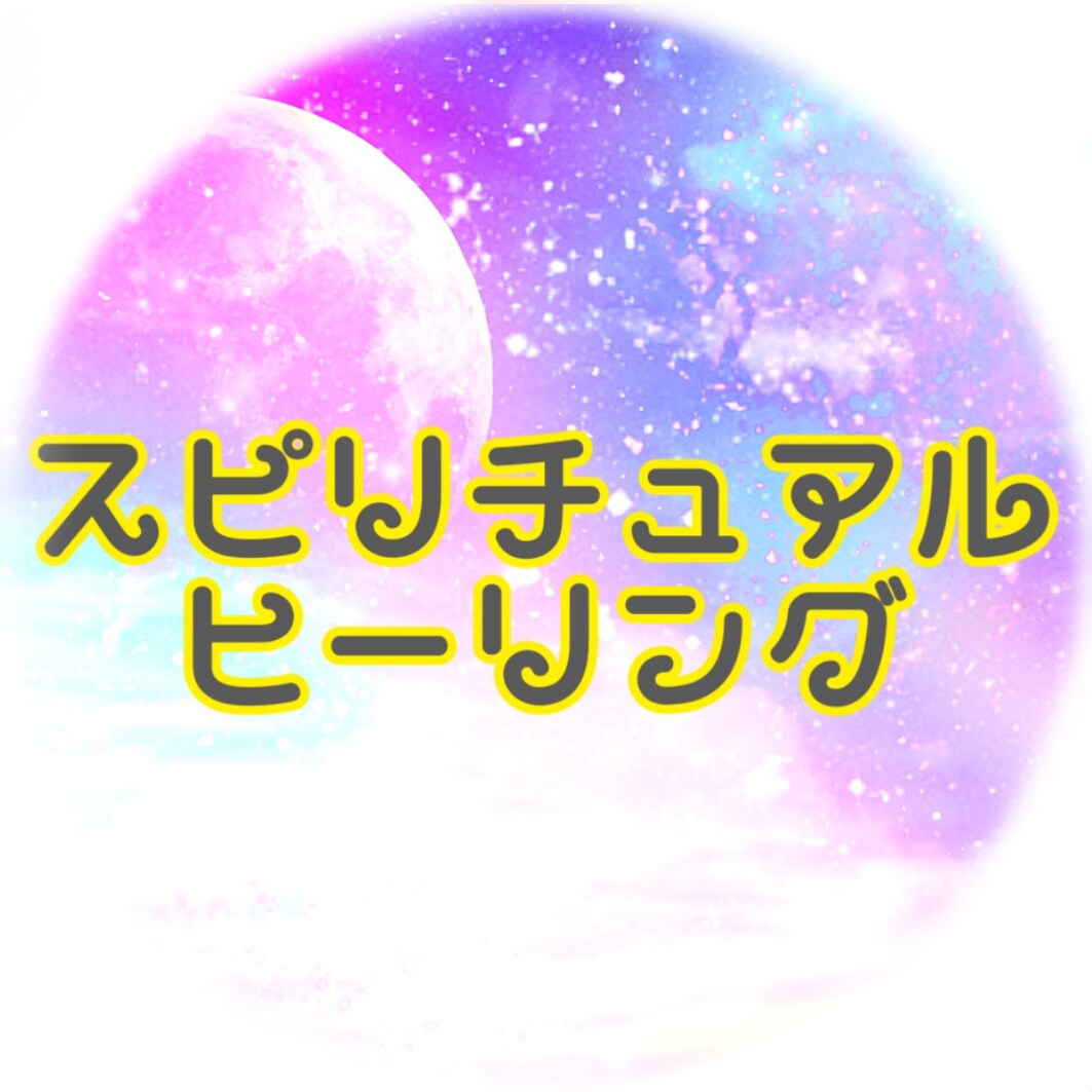 スピリチュアル ヒーリングをお届けします 元気がでない。ネガティブな感情になりやすい。なにかと疲れる イメージ1