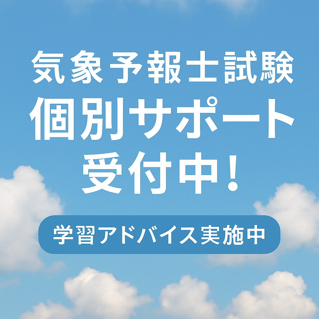 気象予報士試験 合格への個別サポートします 合格者が直伝！あなた専用の学習アドバイス イメージ1
