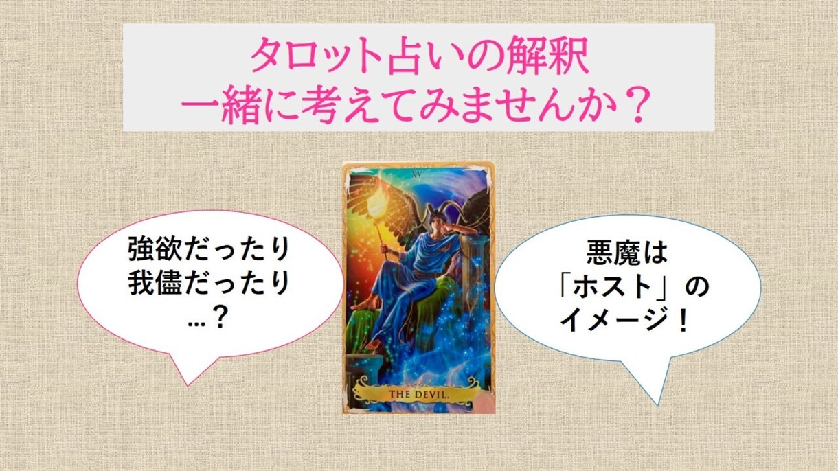タロット占いの解釈のお手伝いをします 【ウエイト版】「占ったけどよく分からない…」そんなあなたに！ イメージ1