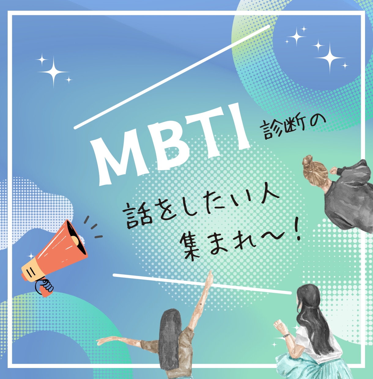 MBTI診断に関する話をお聴きします INFPの私がMBTI、人間関係の悩みなどをお聴きします。 イメージ1