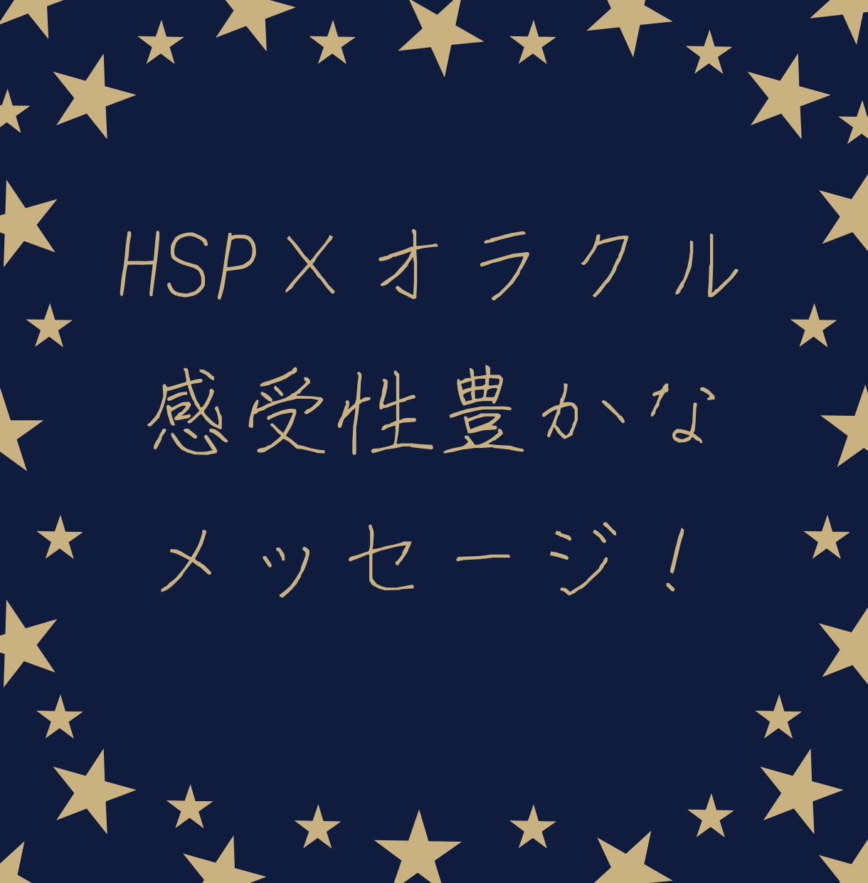 HSP✕オラクル⭐感性全力でメッセージを読みます ジャンル問わず！悩める貴女に寄り添い必要なメッセージをお届け イメージ2