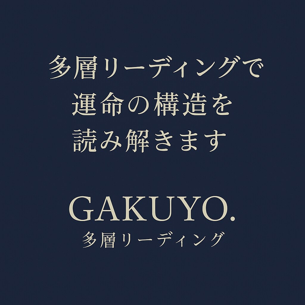 多層リーディングで運命の構造を読み解きます 運命を信じず、構造として理解する。 イメージ1