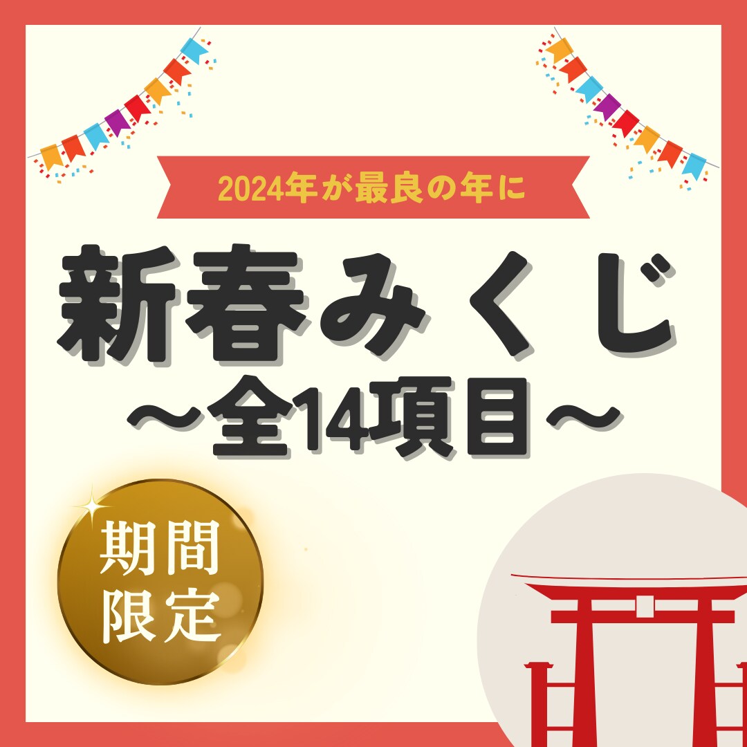 2024年を最良の年に！一足先におみくじを引きます 【来年を人生最高の年に】2024年のあなたの道標にしましょう イメージ1