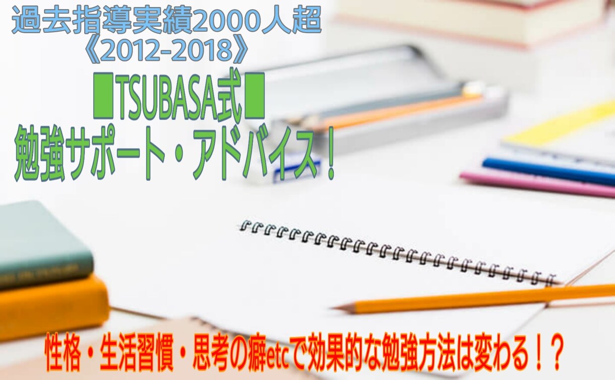 効率的な勉強の進め方のアドバイス・相談に乗ります 過去指導歴2000人の教育のプロが、勉強のサポートします！！ イメージ1