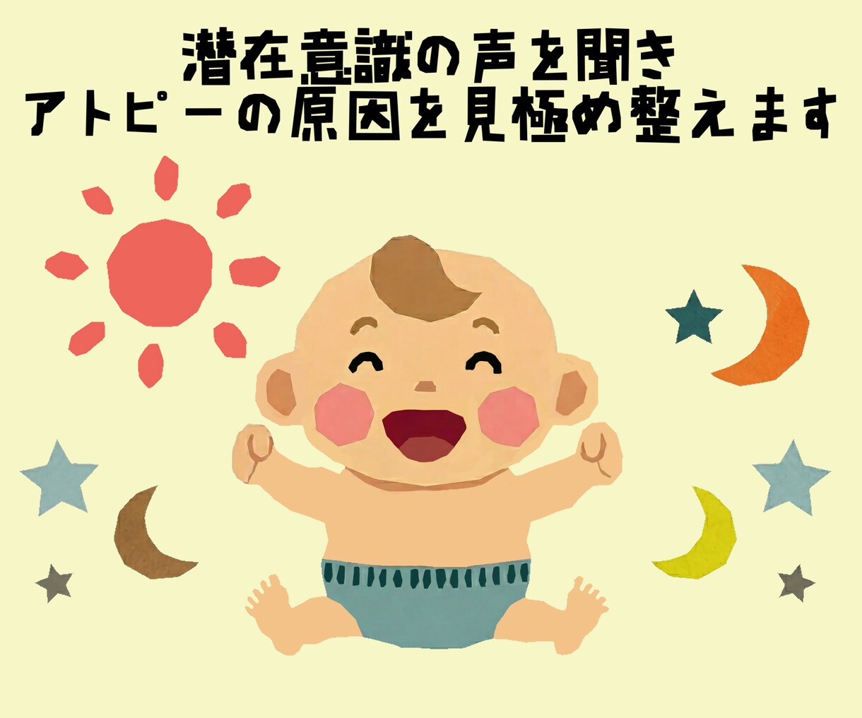 潜在意識の声を聞き、アトピーの原因を見極め整えます アトピーの悩みは体からの大切なメッセージ心の雲を晴らします イメージ1