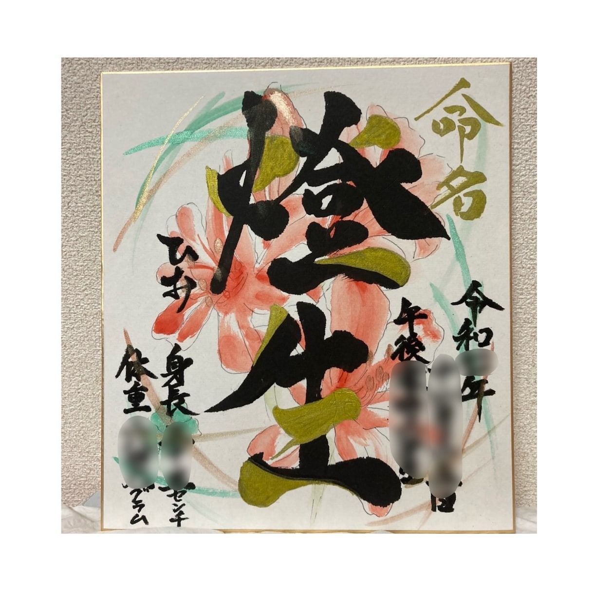 唯一無二、全て手書き。誕生花を添えた命名書承ります 『人生の入り口に送る彩るアートを』花言葉も込めた命名書 イメージ4