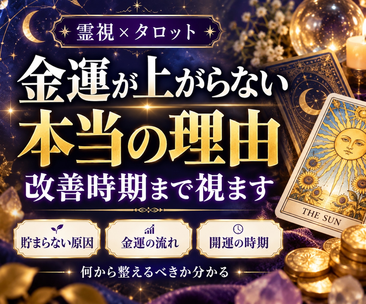 金運・財運｜お金が貯まらない原因を霊視鑑定します 金運・財運・収入・貯金・臨時収入を霊視タロット鑑定いたします イメージ1