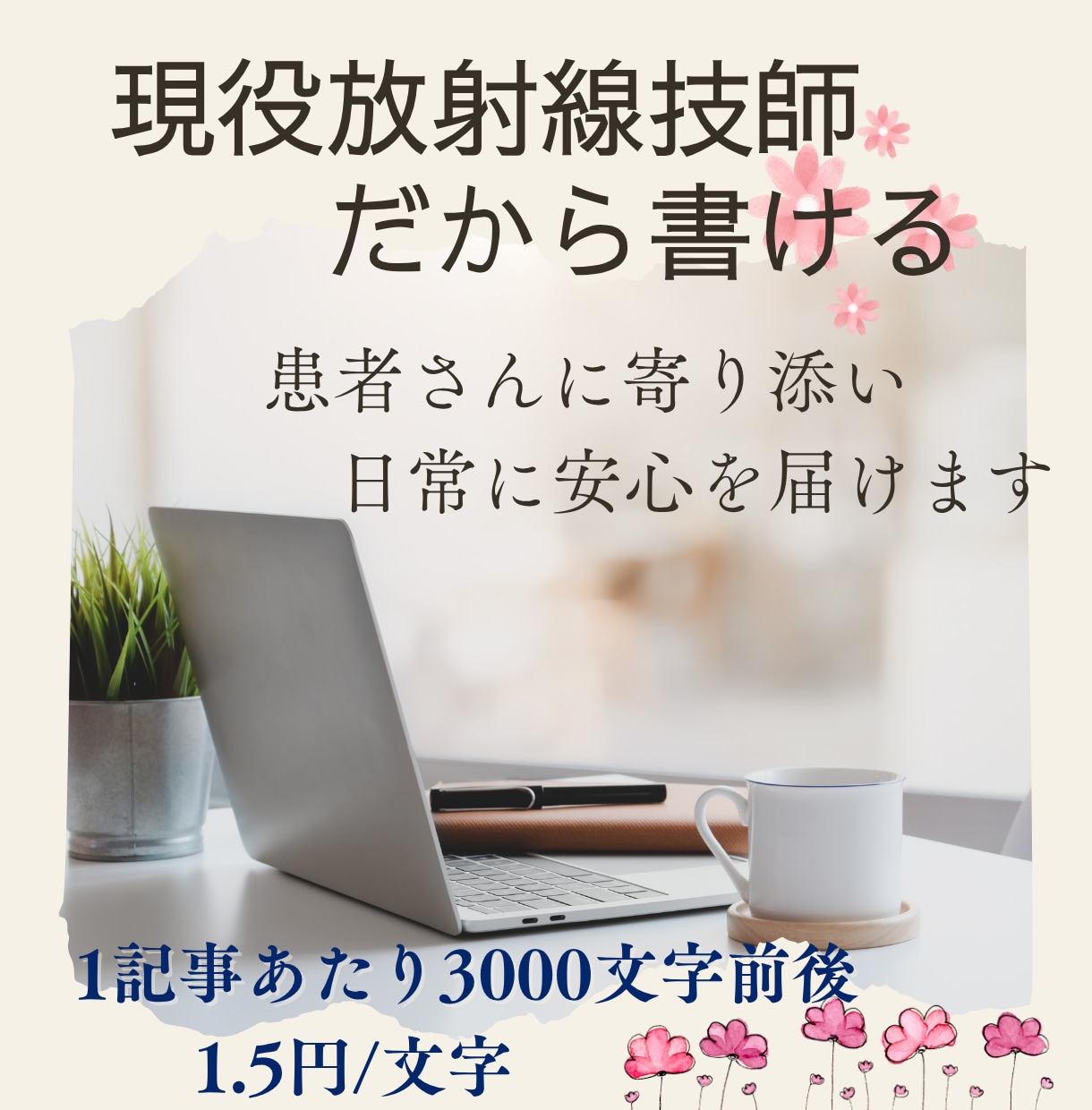 患者さんに寄り添った執筆を致します 現役放射線技師が、難しい医療を安心できる言葉に変えて届けます イメージ1