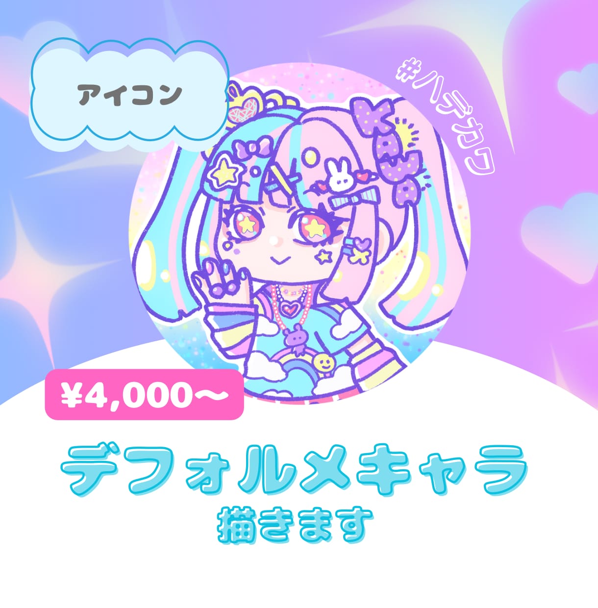 ハデカワ♡デフォルメキャラ描きます ハデカワデフォルメキャラならおまかせ！ イメージ1