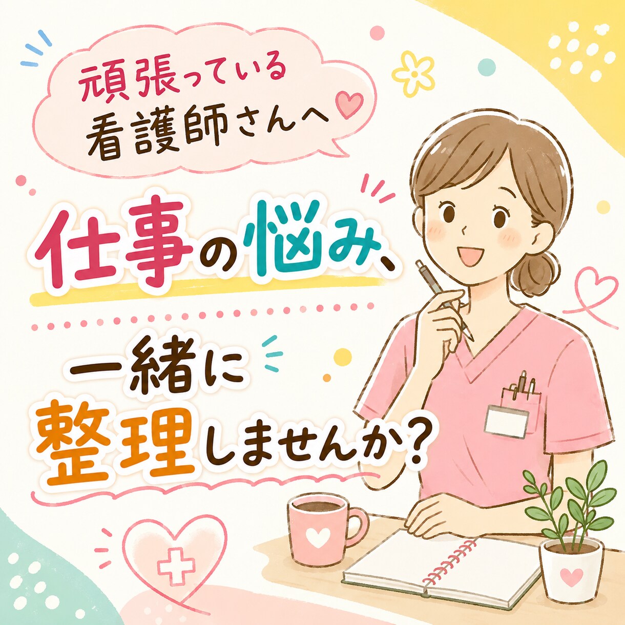 看護師歴30年以上｜職場の悩みを一緒に整理します 「ちょっと誰かに聞いてほしい」を、じっくりお聞きします イメージ2