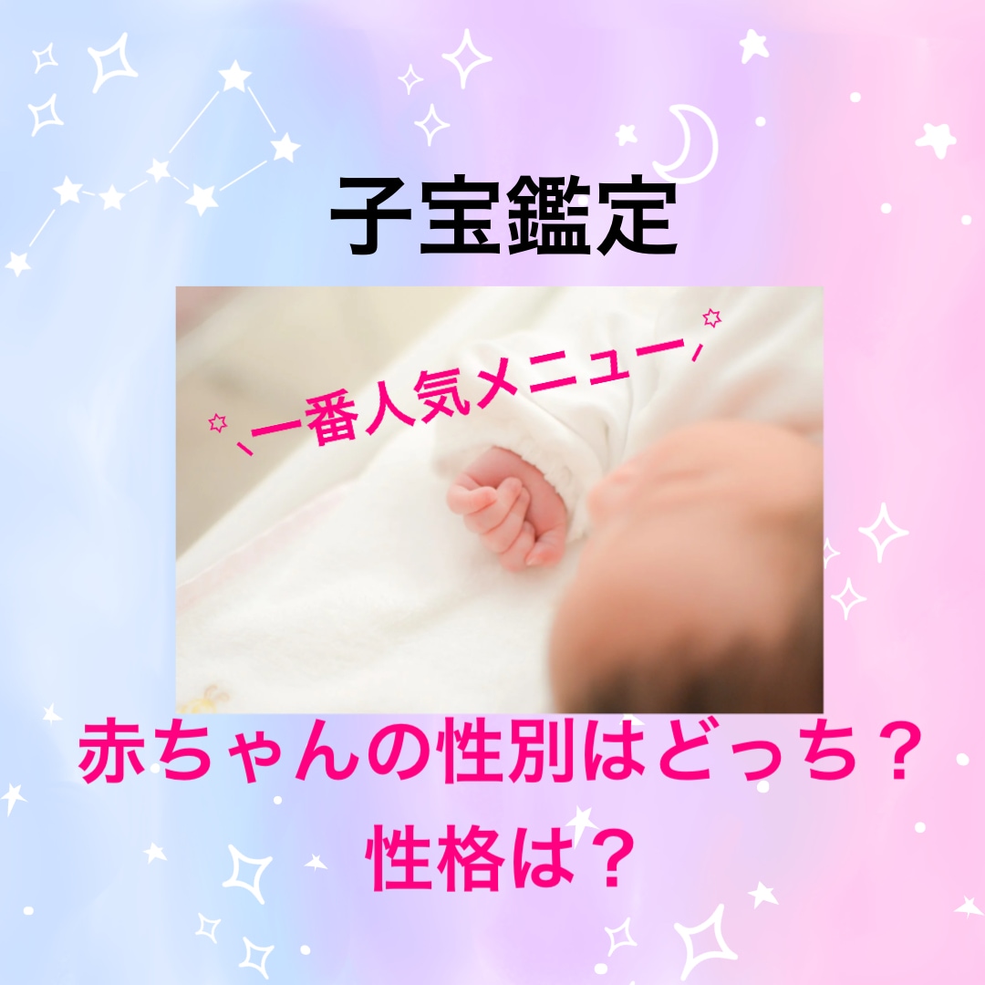 妊婦さんも妊活中の方も♡赤ちゃんの性別＆性格視ます 独自のチャネリングで子宝占い✿運命の赤ちゃんとお繋ぎします✨ イメージ1