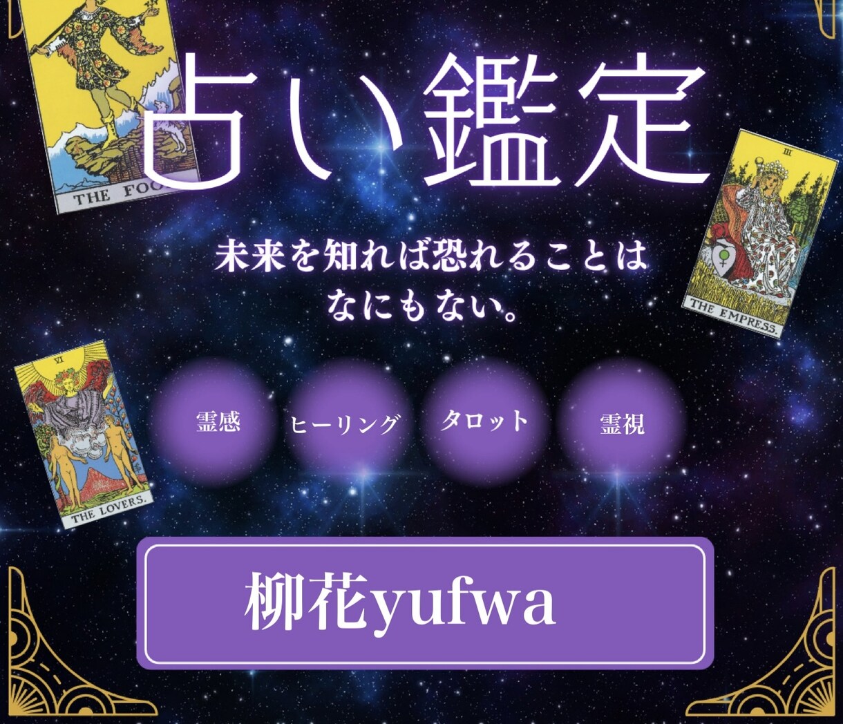 霊視×タロットであなたの恋を深く読み解きます あの人との「恋」を進展させるためにできる事はある？ イメージ1