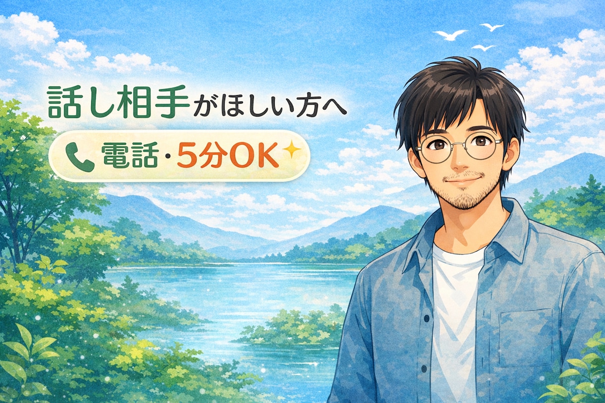 地味にしんどい！を吐き出す場を提供します 愚痴/ストレス発散/悩み/話し相手/5分から/聴き専 イメージ1