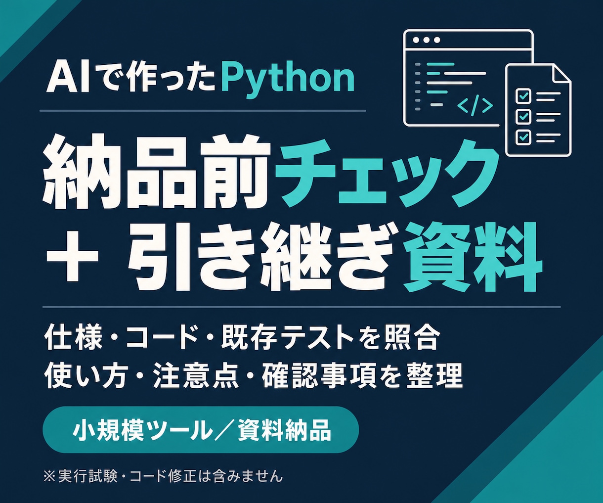 Pythonを点検し引き継ぎ資料を作ります AIで作ったツールの仕様・注意点・引き継ぎを整理 イメージ1
