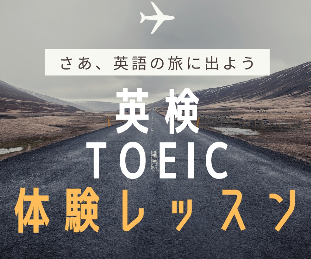 TOEIC・英検・英会話コースの体験レッスンします 目標達成に向けてのロードマップ イメージ1